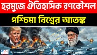ইহুদিবাদী ইসরায়েল ও আমেরিকার দম্ভ চূর্ণ করতে হরমুজ প্রণালীতে ইরানের ঐতিহাসিক রণকৌশল এবং কোটি মানুষের জানফাদা প্রতিরোধ
