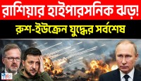 ইউক্রেনের পতন ঘণ্টা: ইউরোপে তাড়া খাচ্ছে শরণার্থীরা আর রণক্ষেত্রে রাশিয়ার ‘ওরেজনিক’ মিসাইলের মহাধ্বংসযজ্ঞ শুরু!