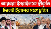 ইরান চুক্তির সঙ্গে ইসরায়েল স্বীকৃতির ইঙ্গিত ট্রাম্পের