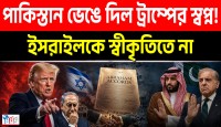 ট্রাম্পের চরম চাপ সত্ত্বেও পাকিস্তান কেন ইসরায়েলকে স্বীকৃতি দেবে না এবং আব্রাহাম অ্যাকর্ডে যোগ দিচ্ছে না