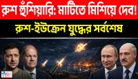 ইউক্রেনের ড্রোন হামলায় রাশিয়ার পারমাণবিক কেন্দ্রে ভয়াবহ বিস্ফোরণ এবং বিশ্বজুড়ে চরম তেজস্ক্রিয়তার তীব্র আশঙ্কা!