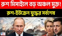 পুতিনের কৌশলে ইউক্রেন-ন্যাটোর সামরিক জোট কুপোকাত