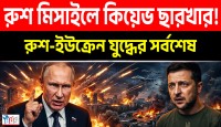 কিয়েভ অন্ধকার: ইউক্রেনের চরম অপরাধের পর পুতিনের হাইপারসনিক মিসাইল হামলায় ধ্বংস জেলেনস্কির গোপন সামরিক ঘাঁটি!
