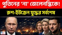 ইউক্রেনীয় ড্রোনের ভুল নিশানায় ইউরোপীয় মিত্রদের ঘুম হারাম, তীব্র ক্ষোভে ফুঁসছে রোমানিয়া ও ফিনল্যান্ড