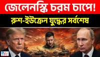 ট্রাম্পের আমন্ত্রণে পুতিনের বিশেষ দীর্ঘ ফোনালাপ, জেলেনস্কিকে ছাড়াই ফ্রান্সে জি সেভেন সম্মেলন