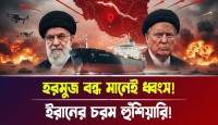 মধ্যপ্রাচ্যে যুক্তরাষ্ট্রের বিশাল সামরিক সমাবেশ, ইরানের পাল্টা হুঁশিয়ারিতে কাঁপছে বিশ্ব—হরমুজ বন্ধ হলে কি থেমে যাবে আমেরিকা-ইসরায়েলের দম্ভ?