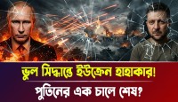 রাশিয়ার নতুন রণকৌশলে দিশেহারা পশ্চিমাবিশ্ব ও ইউক্রেন জেলেনস্কির পরাজয়