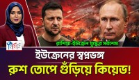 পুতিন বাহিনীর দাপটে তছনছ কিয়েভ এবং জেলেনস্কির স্বপ্নভঙ্গ ও রাশিয়ার বিজয় উল্লাস