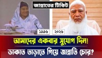 ডাকাত তাড়াতে গিয়ে জান্নাতি চোর? আমাদের একবার সুযোগ দিন!