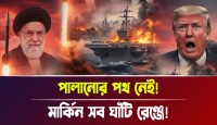ইরানি মিসাইলের মুখে তাসের ঘর আমেরিকার সব ঘাঁটি: মধ্যপ্রাচ্যে ট্রাম্পের বিশাল সৈন্যবহর কি এবার তবে সলিল সমাধি হতে চলেছে?