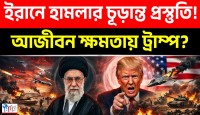 মার্কিন ইরান সীমান্তে চরম যুদ্ধ উত্তেজনা, ট্রাম্পের ২০২৮ নির্বাচন বাতিলের গোপন ছক