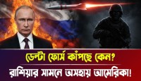 রাশিয়ার অজেয় শক্তির সামনে কেন কাঁপছে মার্কিন ডেল্টা ফোর্স? দেখুন হোয়াইট হাউসের গোপন ভয়ের আসল রহস্য!