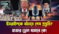 হাজার ড্রোন থামাবে কে! ইসরায়েলকে বাঁচাতে শেষ প্রস্তুতি?