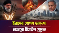 ইরানের মাটির নিচে লুকানো এক দানবীয় সাম্রাজ্য যা কাঁপিয়ে দিচ্ছে পেন্টাগনকে! অত্যাধুনিক মিসাইল সিটির ভেতরটা কেমন এবং আমেরিকা কি সত্যিই পঙ্গু?
