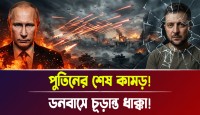 পুতিনের মরণকামড়: পোক্রোভস্কের কুয়াশায় শেষ ইউক্রেনীয় দম্ভ? ধ্বংসের মুখে জেলেনস্কির স্বপ্ন!