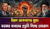 ইরানের ওপর ইসরায়েলের নগ্ন আগ্রাসন শুরু